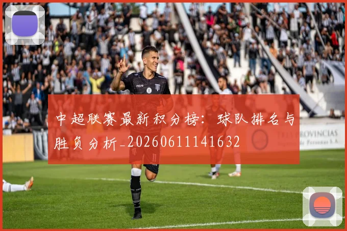 中超联赛最新积分榜:球队排名与胜负分析_20260611141632