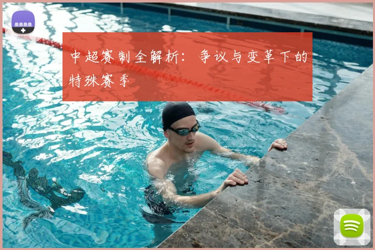中超赛制全解析:争议与变革下的特殊赛季