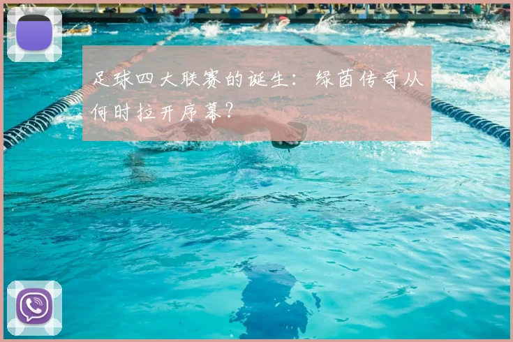 足球四大联赛的诞生:绿茵传奇从何时拉开序幕?