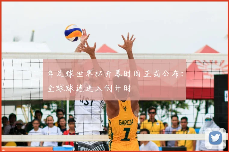 年足球世界杯开幕时间正式公布：全球球迷进入倒计时
