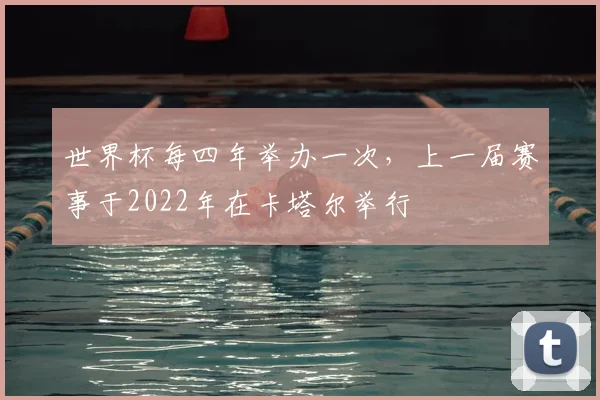 世界杯每四年举办一次，上一届赛事于2022年在卡塔尔举行