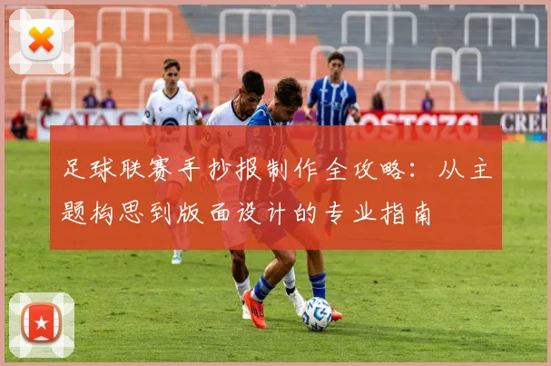 足球联赛手抄报制作全攻略:从主题构思到版面设计的专业指南