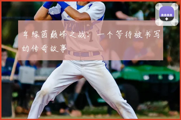 年绿茵巅峰之战：一个等待被书写的传奇故事